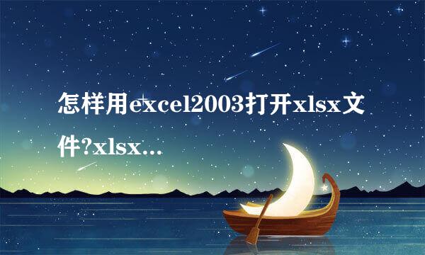 怎样用excel2003打开xlsx文件?xlsx文件怎么打开