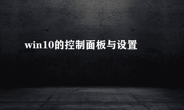 win10的控制面板与设置