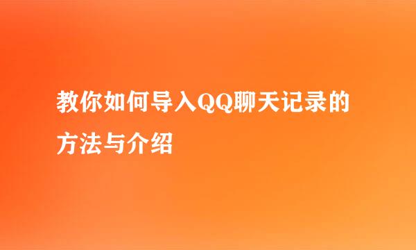 教你如何导入QQ聊天记录的方法与介绍