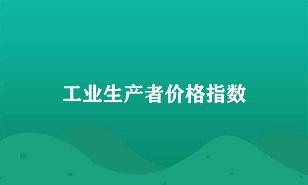 工业生产者价格指数