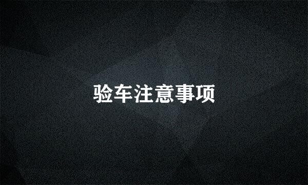 验车注意事项