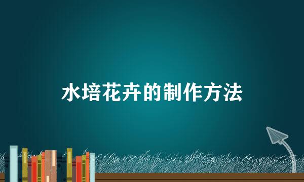 水培花卉的制作方法