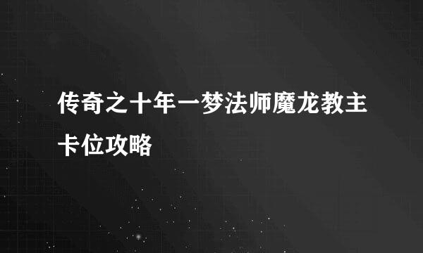 传奇之十年一梦法师魔龙教主卡位攻略