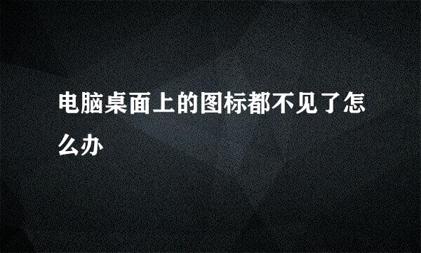 电脑桌面上的图标都不见了怎么办