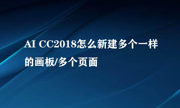AI CC2018怎么新建多个一样的画板/多个页面