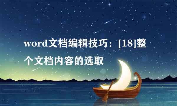 word文档编辑技巧：[18]整个文档内容的选取