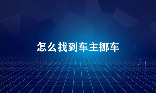 怎么找到车主挪车