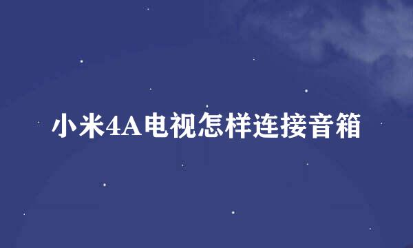 小米4A电视怎样连接音箱