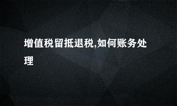 增值税留抵退税,如何账务处理
