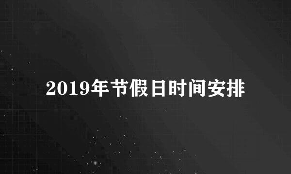 2019年节假日时间安排