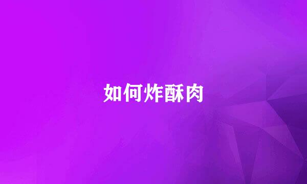 如何炸酥肉