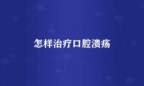 怎样治疗口腔溃疡