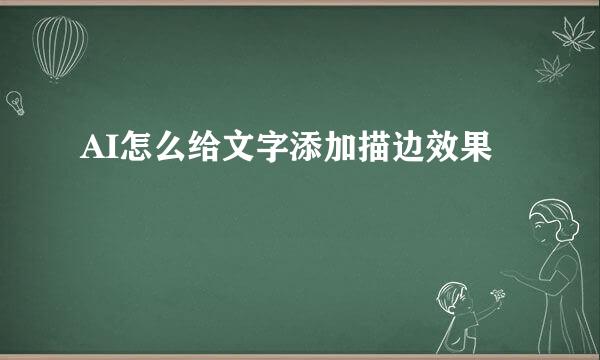 AI怎么给文字添加描边效果