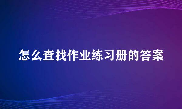 怎么查找作业练习册的答案