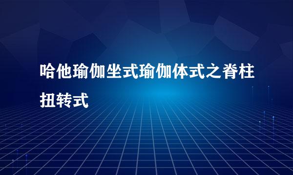 哈他瑜伽坐式瑜伽体式之脊柱扭转式