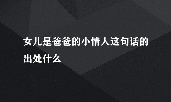 女儿是爸爸的小情人这句话的出处什么