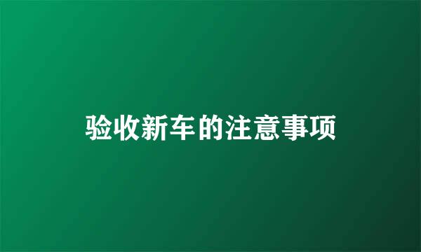 验收新车的注意事项
