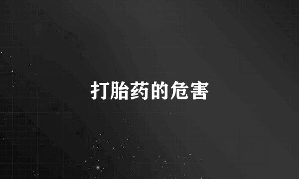 打胎药的危害