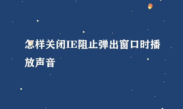 怎样关闭IE阻止弹出窗口时播放声音
