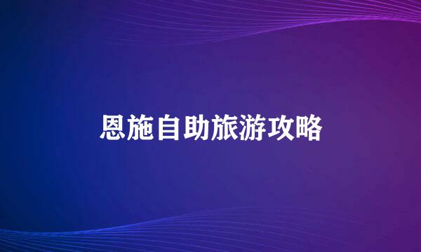 恩施自助旅游攻略