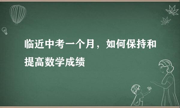 临近中考一个月，如何保持和提高数学成绩