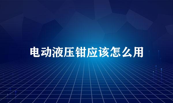 电动液压钳应该怎么用
