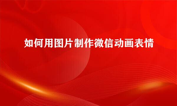 如何用图片制作微信动画表情