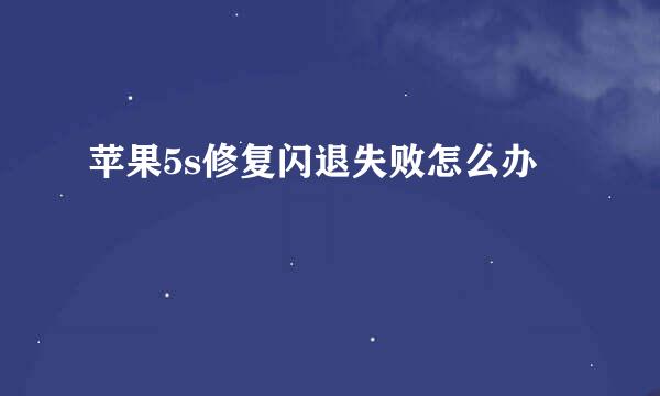苹果5s修复闪退失败怎么办
