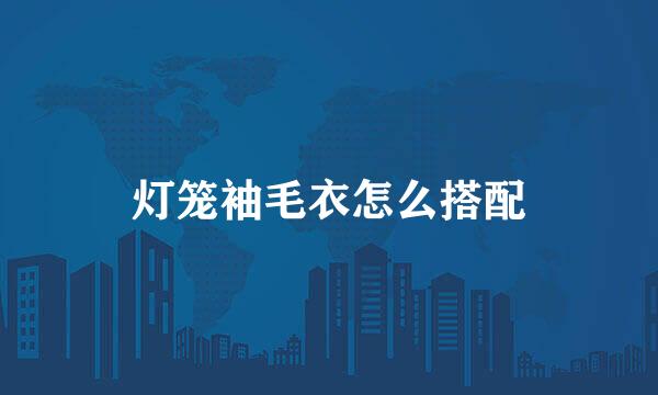 灯笼袖毛衣怎么搭配