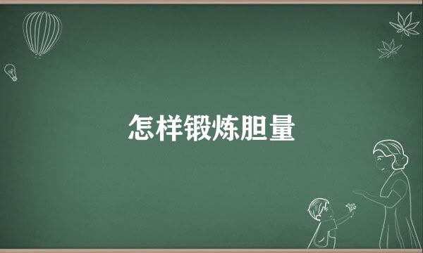 怎样锻炼胆量