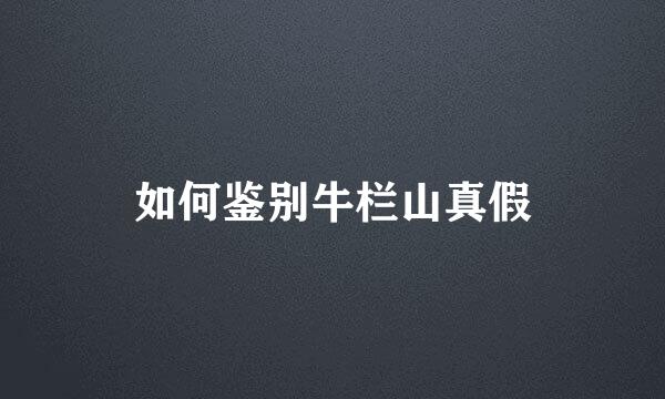 如何鉴别牛栏山真假