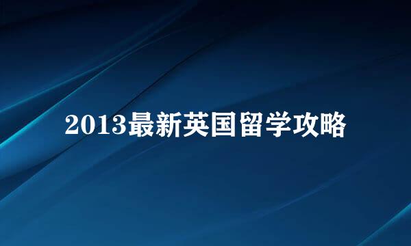 2013最新英国留学攻略