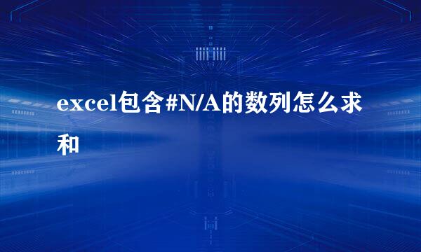 excel包含#N/A的数列怎么求和