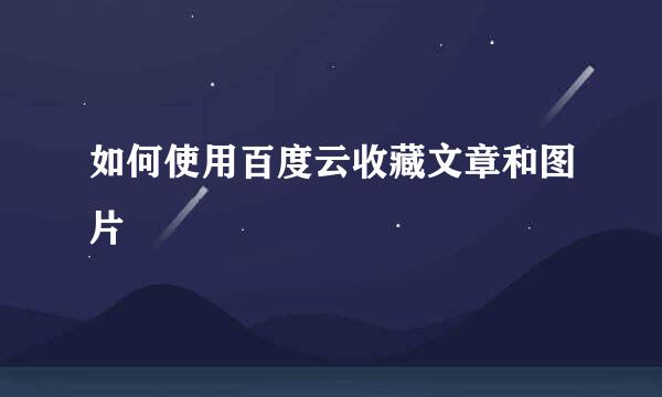 如何使用百度云收藏文章和图片