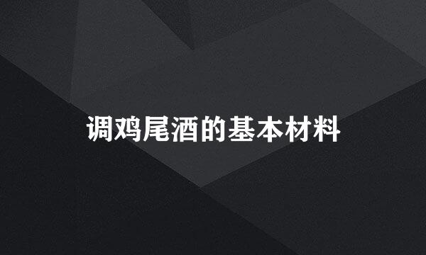 调鸡尾酒的基本材料