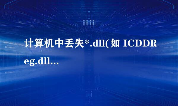 计算机中丢失*.dll(如 ICDDReg.dll），怎么办