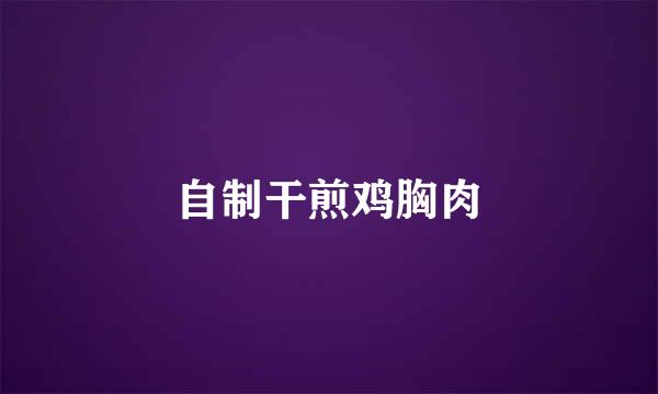 自制干煎鸡胸肉