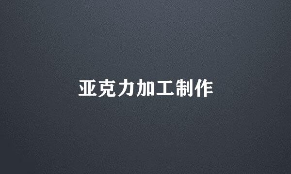 亚克力加工制作