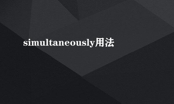 simultaneously用法
