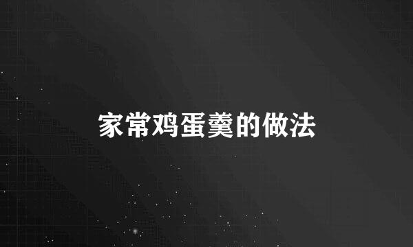 家常鸡蛋羹的做法