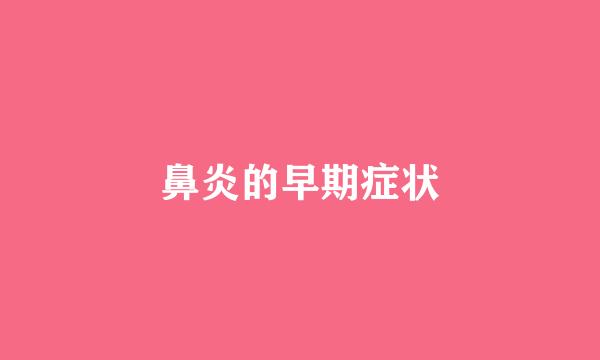 鼻炎的早期症状