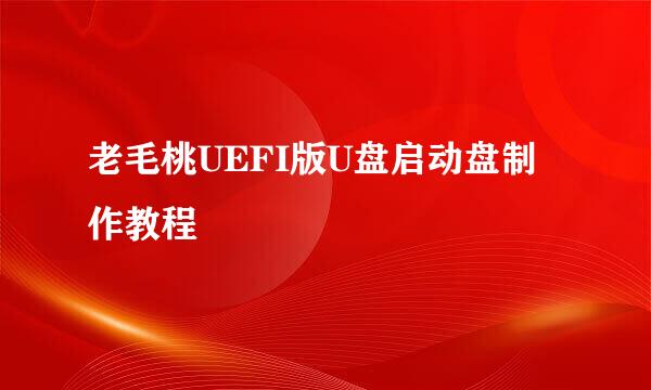 老毛桃UEFI版U盘启动盘制作教程