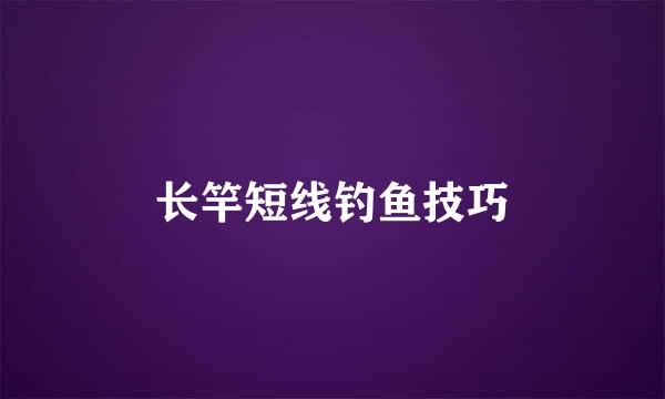 长竿短线钓鱼技巧
