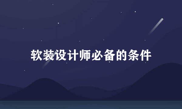 软装设计师必备的条件