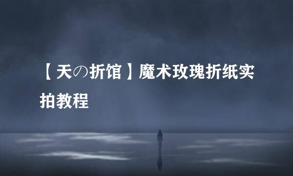 【天の折馆】魔术玫瑰折纸实拍教程