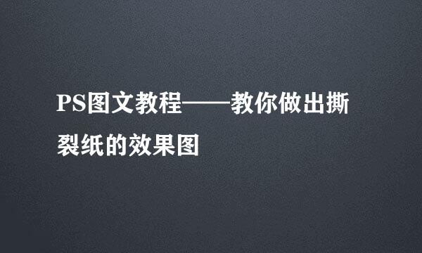 PS图文教程——教你做出撕裂纸的效果图