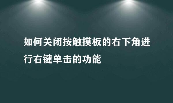 如何关闭按触摸板的右下角进行右键单击的功能