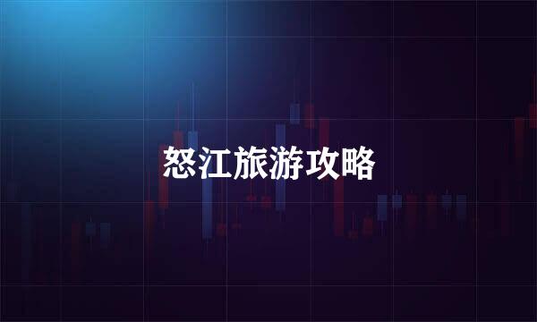 怒江旅游攻略