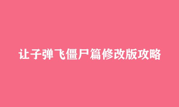 让子弹飞僵尸篇修改版攻略