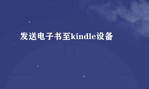 发送电子书至kindle设备